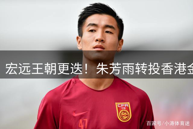 宏远王朝更迭！朱芳雨转投香港金牛 少帅接班开启重建时代