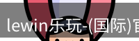 lewin乐玩